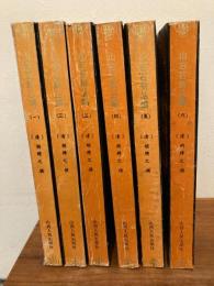 山右石刻叢編　全六冊揃（中文）