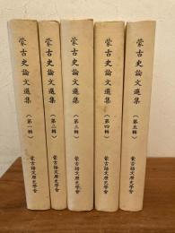蒙古史論文選集 　全５冊揃
