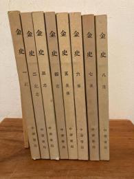 金史　全８冊揃（中文）