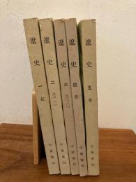 遼史　全５冊揃（中文）