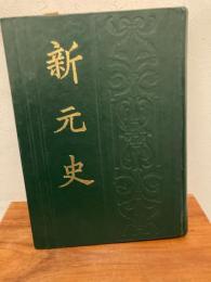 新元史