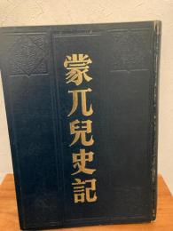 蒙兀児史記　（中文）