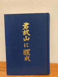 君故山に瞑れ : 鹿児島県立第二鹿児島中学校同窓生戦没者追悼録