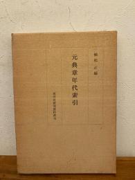 元典章年代索引
