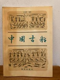 中国古船