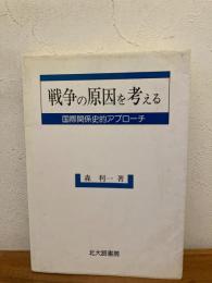 戦争の原因を考える : 国際関係史的アプローチ