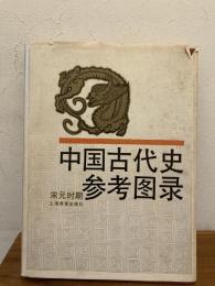 中国古代史参考図録:宋元時期
