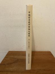 中国蒙古史学会論文選集（1983年）