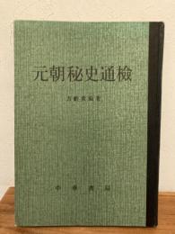 元朝秘史通檢