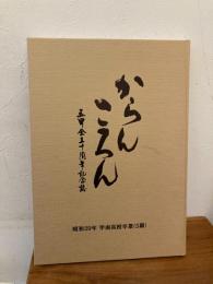 からんころん 五甲会五十周年記念誌 昭和29年甲南高校卒業(五期)
