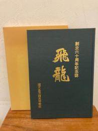 鹿児島玉龍高等学校　創立六十周年記念誌