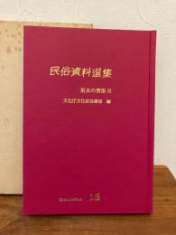 民俗資料選集