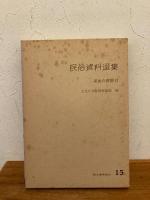 民俗資料選集