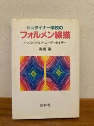 シュタイナー学校のフォルメン線描
