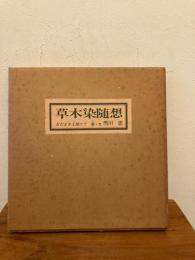 草木染随想 : おだまき工房にて