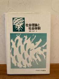 社会理論と社会体制