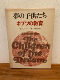夢の子供たち : キブツの教育