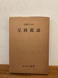 実戦のための足跡鑑識　非買品