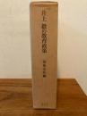 井上毅の教育政策