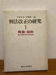 刑法改正の研究