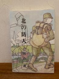 北の防人