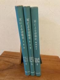 耳による音楽史　Ⅰ～Ⅹ　３冊セット