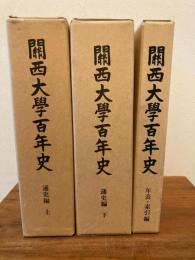 関西大学百年史　通年史　上下/年表・検索編　３冊