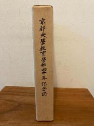 京都大学教育学部四十年記念誌