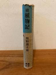 続植物記