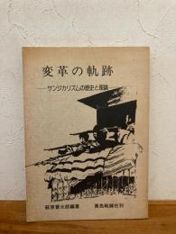 変革の軌跡 : サンジカリズムの歴史と理論
