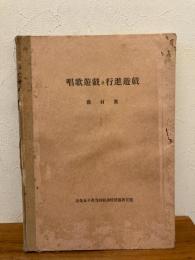 唱歌遊戯及行進遊戯　教材集　奈良女子高等師範学校　体操教官室