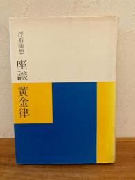 座談黄金律 : 浮石随想　非売品