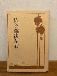 私説・藤後左右 : 左右聞き書き