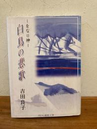 をなり神白鳥の悲歌
