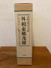 外相東郷茂徳　２冊揃　時代の一面/伝記と解説　小冊子