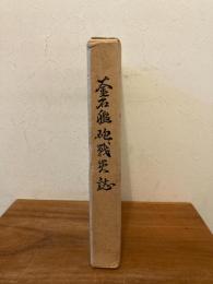 釜石艦砲戦災誌