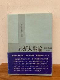 わが人生論 : 青少年へ贈る言葉