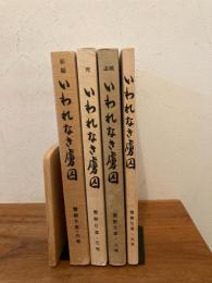 いわれな虜因６号～９号　４冊　追補/新編/完