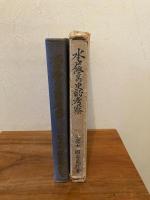水戸学の史的考察