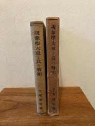 現象学大意と其の解明
