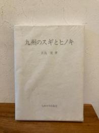 九州のスギとヒノキ