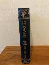 和洋改良大建築学