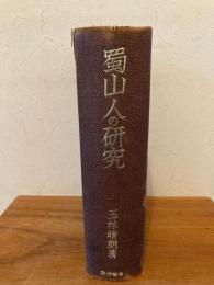 蜀山人の研究