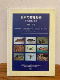 日本の有毒動物 : その基礎と臨床