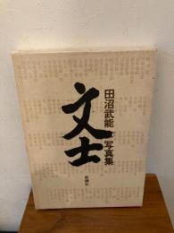 文士 : 田沼武能写真集