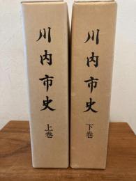 川内市史　上下巻