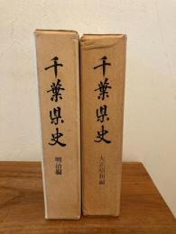千葉県史　明治編・大正昭和編　２冊
