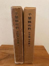 千葉県史料　近世編 安房国　上下揃