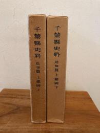 千葉県史料 近世編 上総國 上下揃