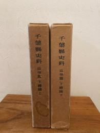 千葉県史料　近世編 下総国　上下揃
